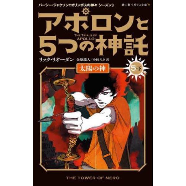 アポロンと５つの神託　５－下