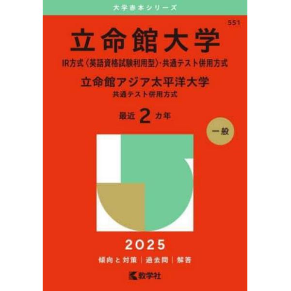 立命館大学　ＩＲ方式〈英語資格試験利用型〉・共通テスト併用方式　立命館アジア太平洋大学　共通テスト併用方式　２０２５年版