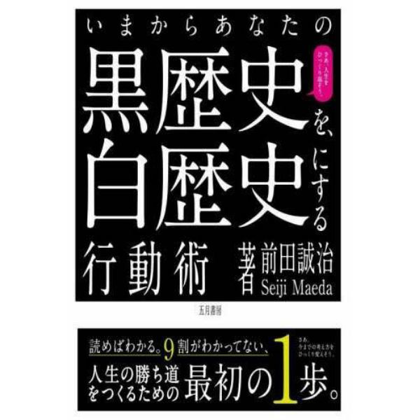 いまからあなたの黒歴史を、白歴史にする行動術　さあ、ひっくりかえそう