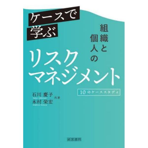 ケースで学ぶ組織と個人のリスクマネジメント　１０のケーススタディ