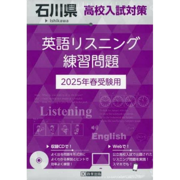’２５　石川県高校入試対策英語リスニング