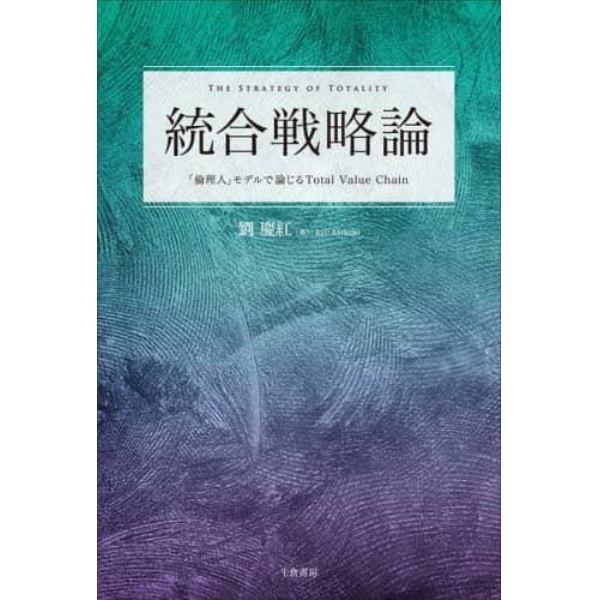 統合戦略論　「倫理人」モデルで論じるＴｏｔａｌ　Ｖａｌｕｅ　Ｃｈａｉｎ