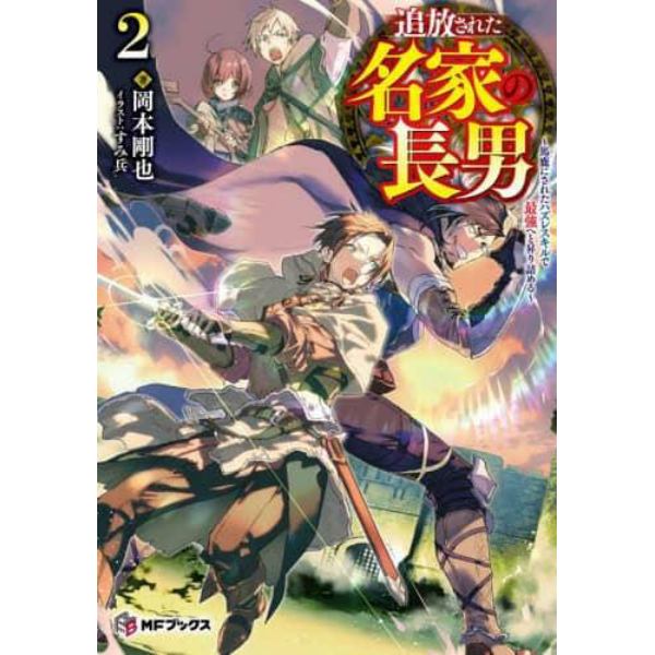 追放された名家の長男　馬鹿にされたハズレスキルで最強へと昇り詰める　２