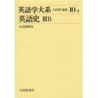 英語学大系　１０‐２