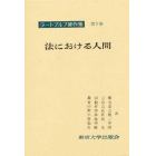 ラートブルフ著作集　第５巻