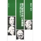 現代経済分析の想源像　未来の選択を歴史に学ぶ