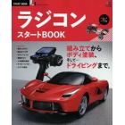 ラジコンスタートＢＯＯＫ　組み立てからボディ塗装、そしてドライビングまですべて網羅。