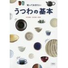 うつわの基本　知っておきたい