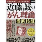 近藤誠の「がん理論」徹底検証　「がんは放置していい」は本当か？