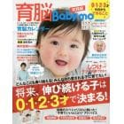 育脳Ｂａｂｙ‐ｍｏ　０・１・２・３才今日からできること伸び続ける子は０～３才で決まる！　実践編