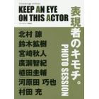 ＫＥＥＰ　ＡＮ　ＥＹＥ　ＯＮ　ＴＨＩＳ　ＡＣＴＯＲ　Ｔｒｉｃｋｓｔｅｒ　Ａｇｅ　Ａｒｃｈｉｖｅｓ　北村諒／鈴木拡樹／宮崎秋人／廣瀬智紀／植田圭輔／河原田巧也／村田充