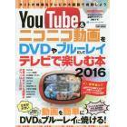 ＹｏｕＴｕｂｅ＆ニコニコ動画をＤＶＤやブルーレイにしてテレビで楽しむ本　２０１６