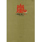 嵐～永遠に続く絆～１９９９－２０２０　大野智・櫻井翔・相葉雅紀　二宮和也・松本潤