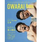 ＯＷＡＲＡＩ　Ｂｒｏｓ．　総力特集ミキ　３４Ｐの完全保存版ロンググラビア＆インタビュー