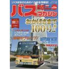 バスマガジン　バス好きのためのバス総合情報誌　ｖｏｌ．１００