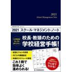 ’２１　スクール・マネジメント・ノート