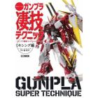 週末でつくるガンプラ凄技テクニック　ガンプラ簡単フィニッシュのススメ　ミキシング編