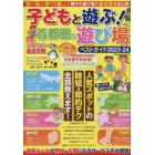 子どもと遊ぶ！首都圏の遊び場ベストガイド　２０２３－２４