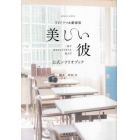 ＴＶドラマ＆劇場版美しい彼公式シナリオブック