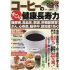 コーヒーのすごい健康長寿力　糖尿病、高血圧、肥満、肝機能障害からがん、心疾患、脳卒中、認知症まで効く！