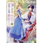 義姉の代わりに、余命一年と言われる侯爵子息様と婚約することになりました　１