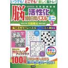 脳が活性化する１００日間パズルミニ　３