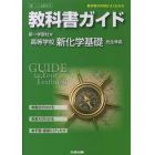 第一版　ガイド３１２　新化学基礎