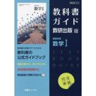 教科書ガイド　数研版７１３高等学校数学Ⅰ