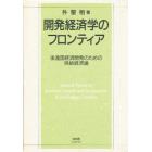 開発経済学のフロンティア　後進国経済開発のための供給経済論