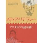 メディア・リテラシー　マスメディアを読み解く