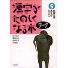 漢字がたのしくなる本　ワーク５