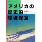 アメリカの歴史的環境保全