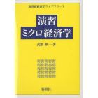 演習ミクロ経済学