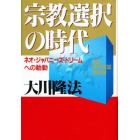 宗教選択の時代　ネオ・ジャパニーズ・ドリームへの胎動