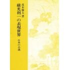 横光利一の表現世界　日本の小説