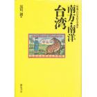 〈外地〉の日本語文学選　１