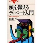 頭を鍛えるディベート入門　発想と表現の技法