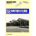 建築設計資料　５８