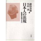 日本人の出現　胎動期の民族と文化