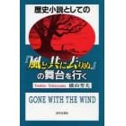 歴史小説としての『風と共に去りぬ』の舞台を行く