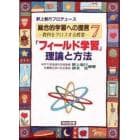 総合的学習への提言　教科をクロスする授業　７