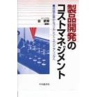 製品開発のコストマネジメント　原価企画からコンカレント・エンジニアリングへ