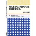 学級担任のための育てるカウンセリング全書　１０