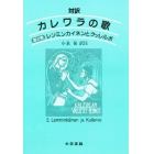 対訳　カレワラの歌　第２巻