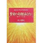 繁栄の奇蹟をあなたに　豊かさへの王道