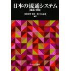 日本の流通システム　構造と問題