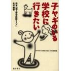 子ヤギのいる学校に行きたい　熊本「個人学習診断テスト」七年戦争