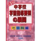 改訂中学校学習指導要領の展開　社会科編