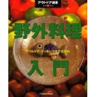 野外料理入門　アウトドア・クッキングギア大百科