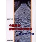 中国農村・激動の５０年を探る　一農学徒の現地報告